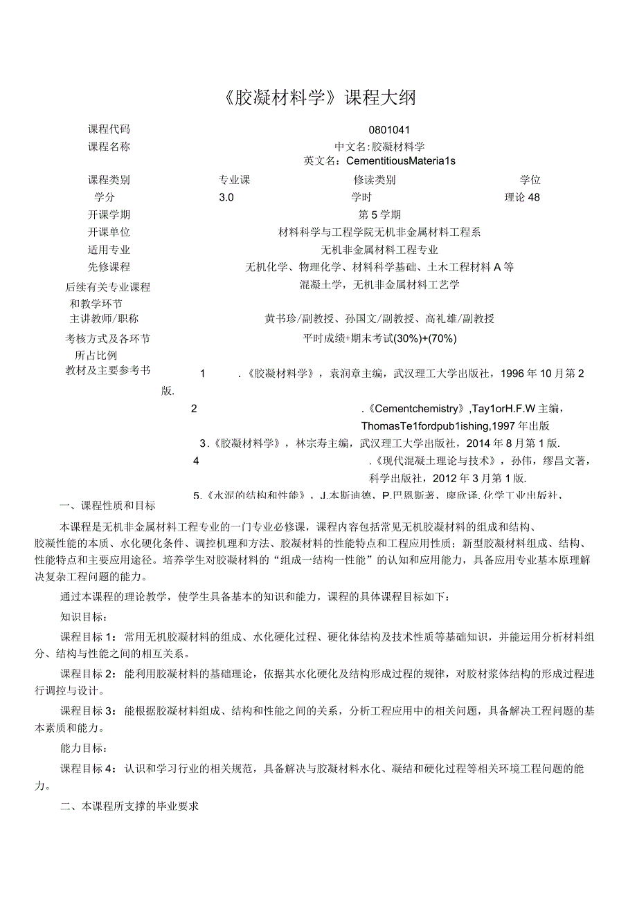 《胶凝材料学》课程大纲.docx_第1页