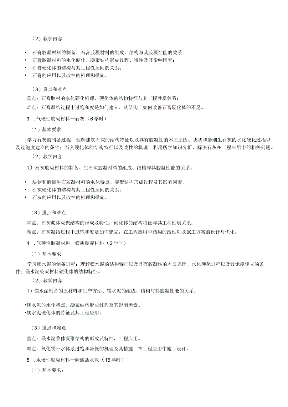 《胶凝材料学》课程大纲.docx_第3页