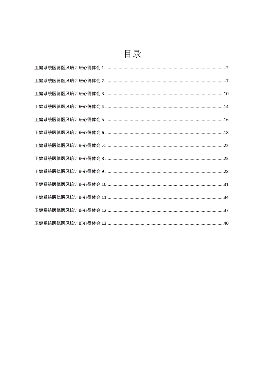 XX卫健系统医德医风培训班心得体会汇编13篇.docx_第1页