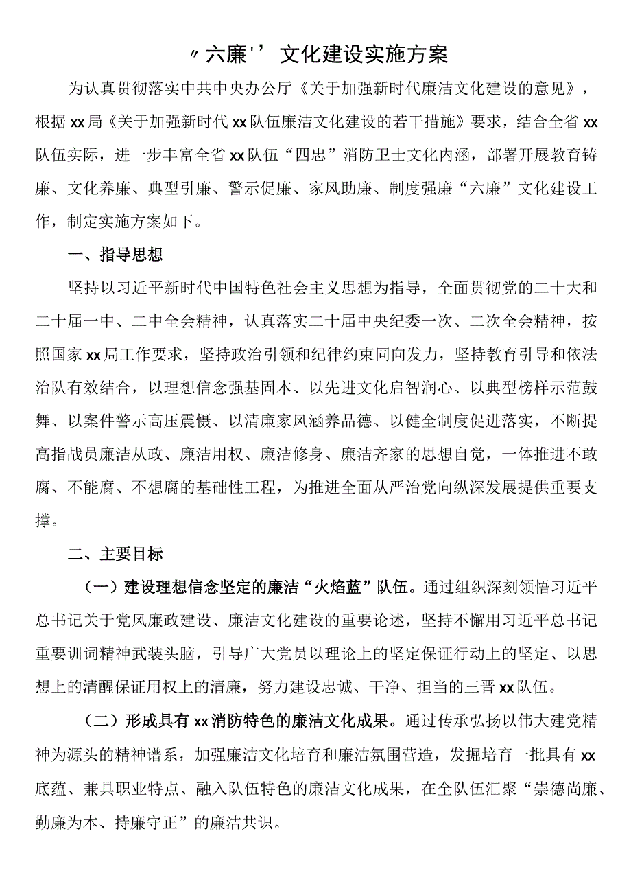 “六廉”文化建设实施方案.docx_第1页