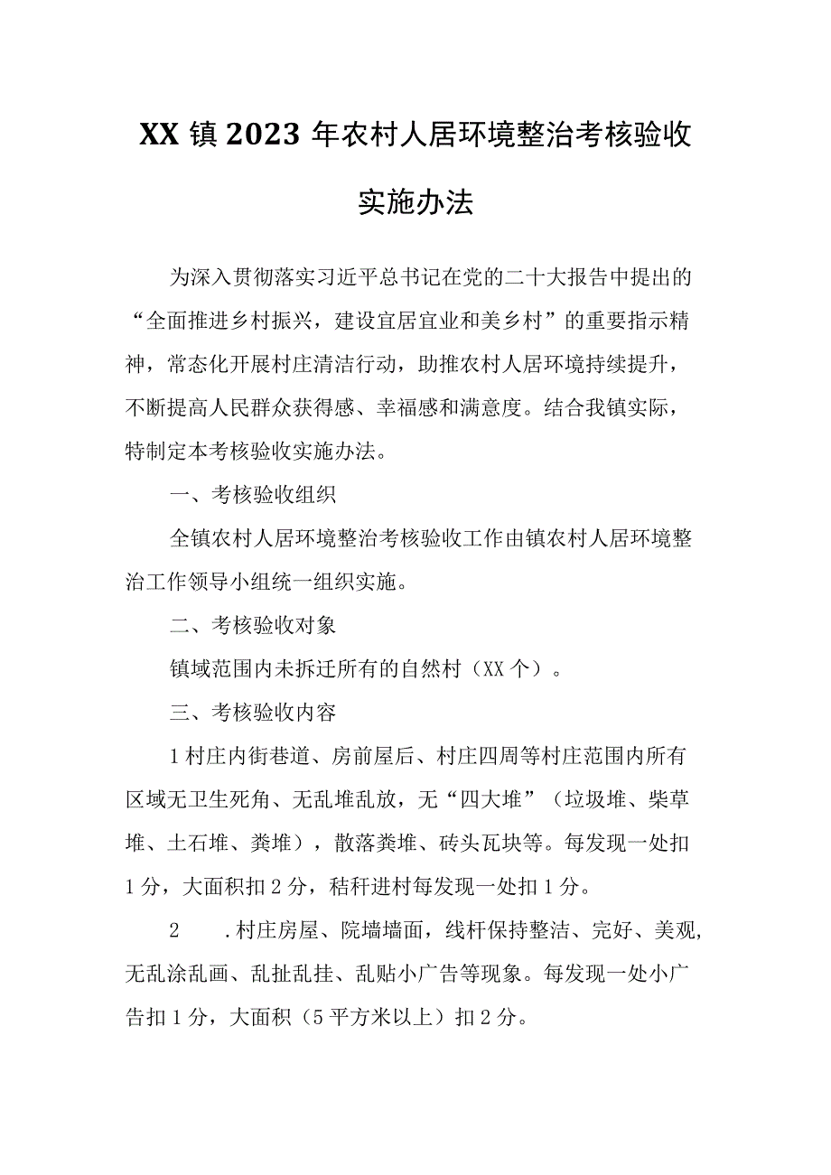 XX镇2023年农村人居环境整治考核验收实施办法.docx_第1页