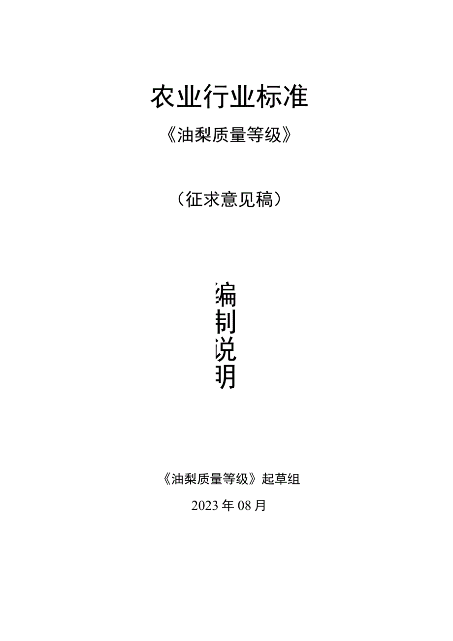 《油梨质量等级》征求意见稿编制说明.docx_第1页