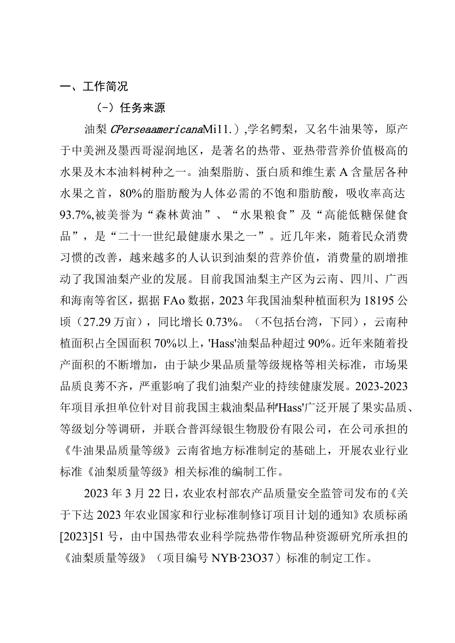 《油梨质量等级》征求意见稿编制说明.docx_第2页