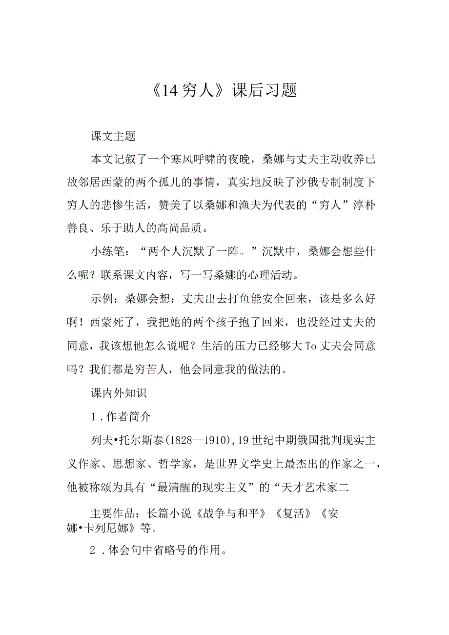 《14穷人》课后习题.docx_第1页