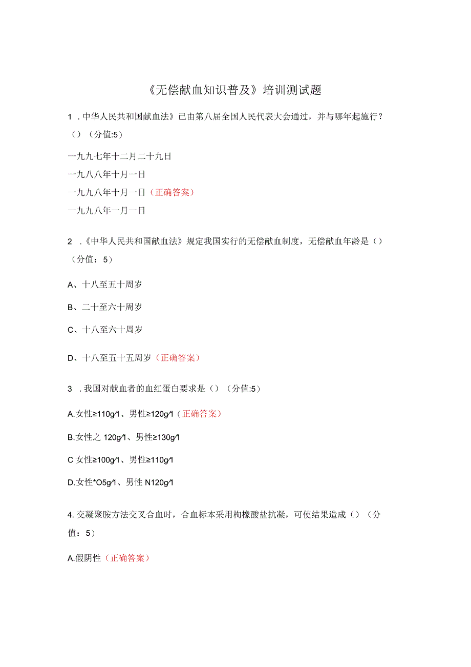 《无偿献血知识普及》培训测试题.docx_第1页