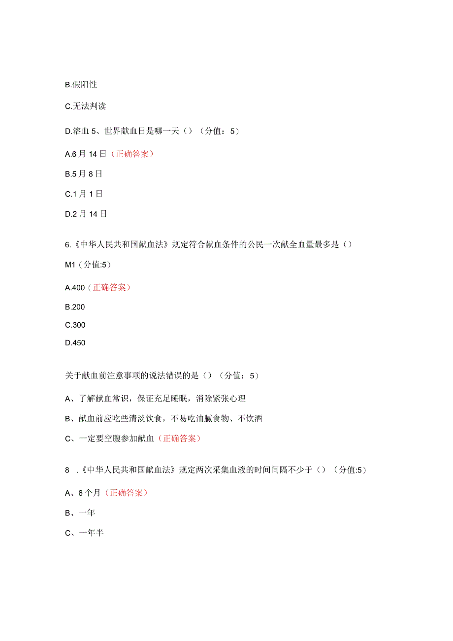 《无偿献血知识普及》培训测试题.docx_第2页