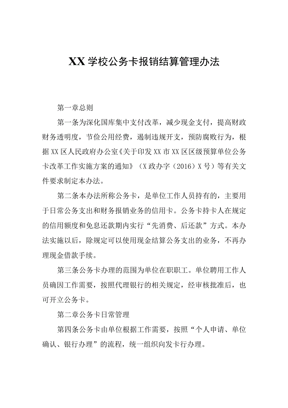 XX学校公务卡报销结算管理办法（试行）.docx_第1页