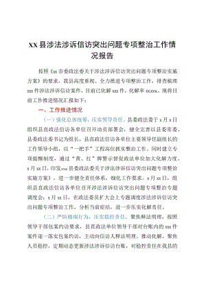 XX县涉法涉诉信访突出问题专项整治工作情况报告.docx