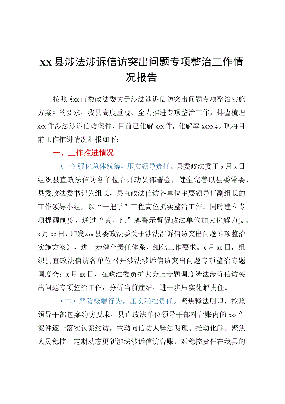 XX县涉法涉诉信访突出问题专项整治工作情况报告.docx_第1页