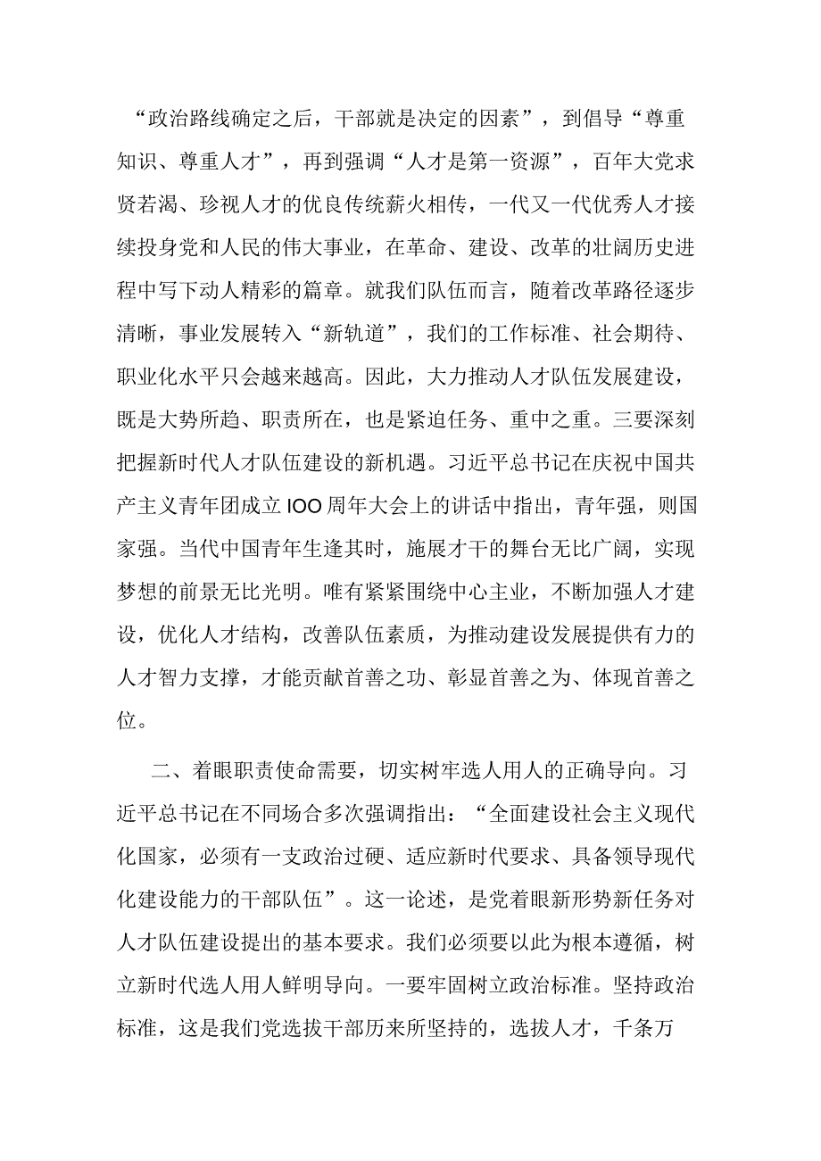 “以学促干”研讨交流：着眼职责使命 建强人才队伍（二篇）.docx_第2页