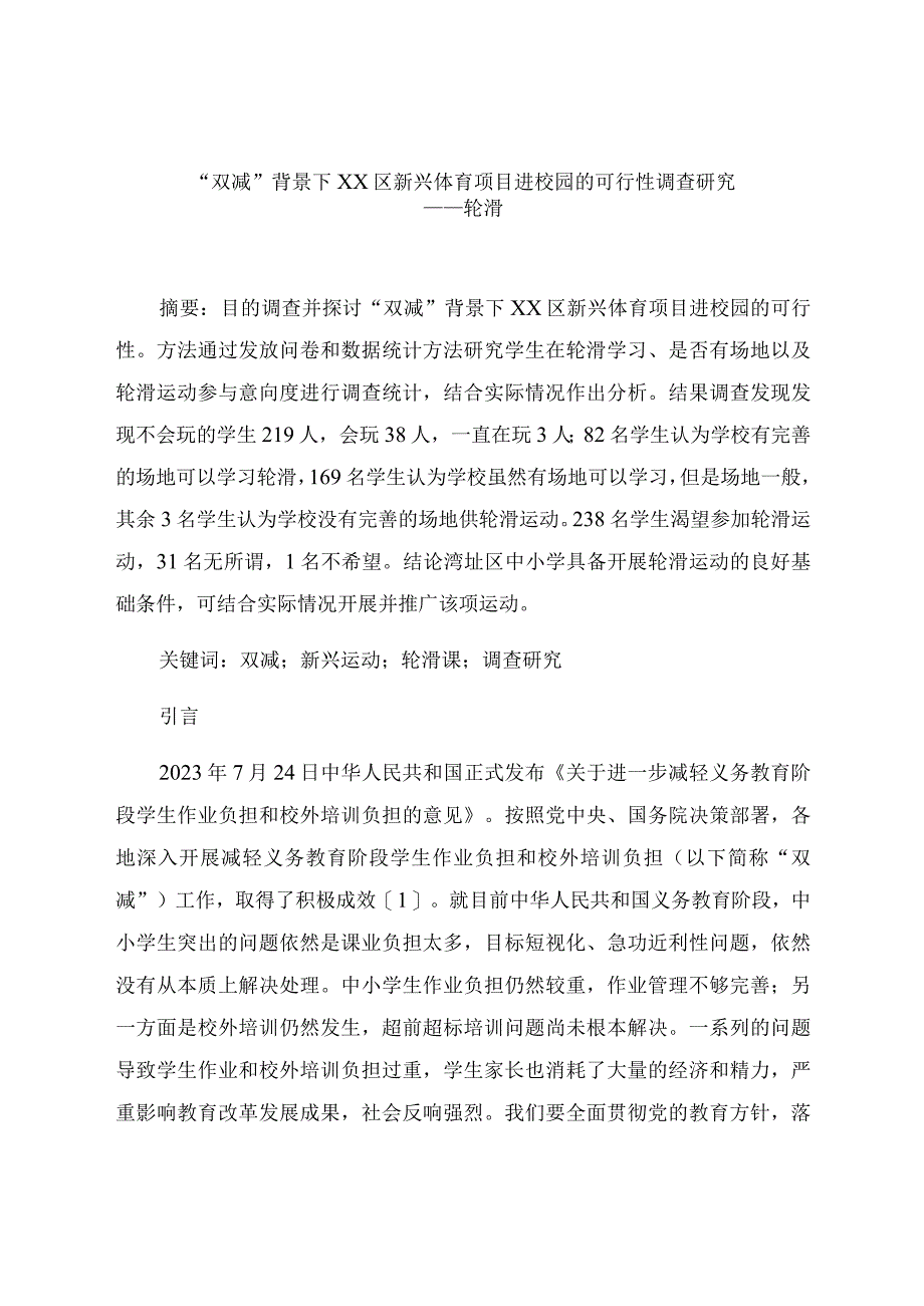 “双减”背景下湾沚区新兴体育项目进校园的可行性调查研究 论文.docx_第1页