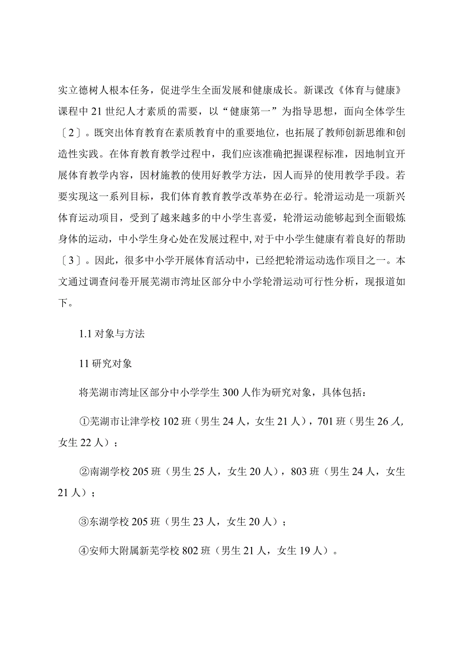 “双减”背景下湾沚区新兴体育项目进校园的可行性调查研究 论文.docx_第2页