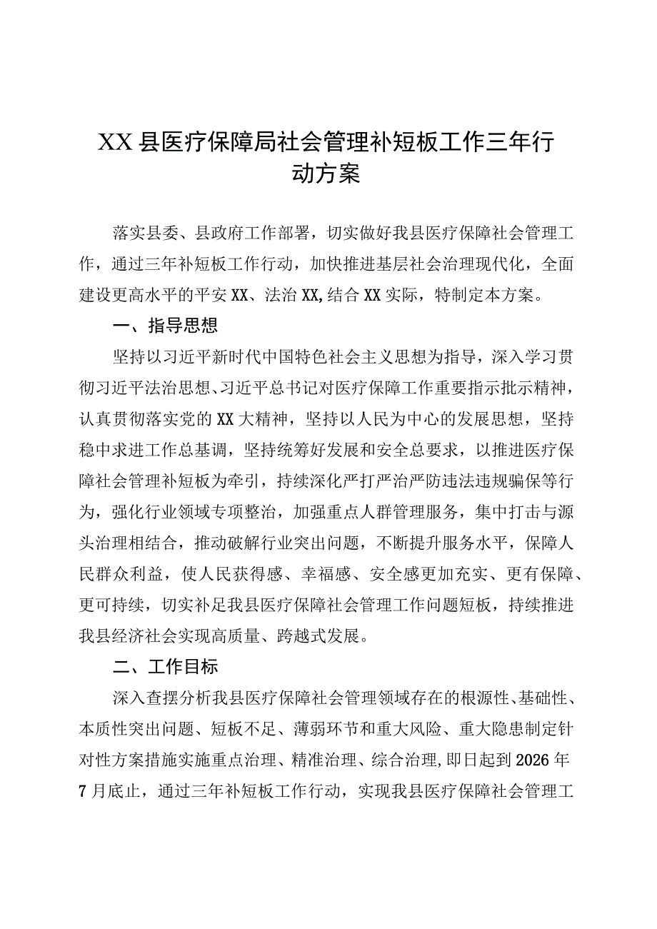 XX县医疗保障局社会管理补短板工作三年行动方案.docx_第1页