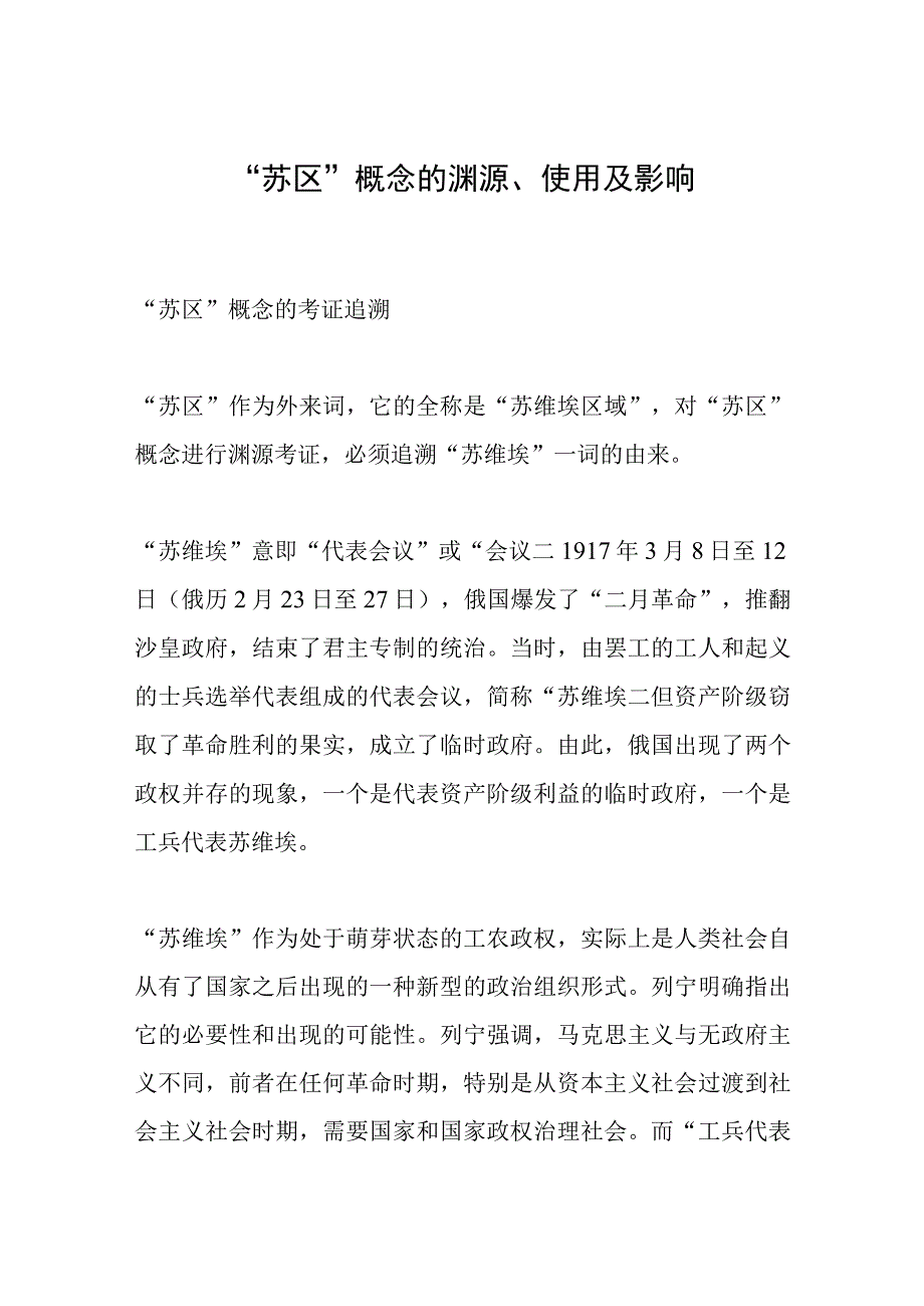 “苏区”概念的渊源、使用及影响.docx_第1页