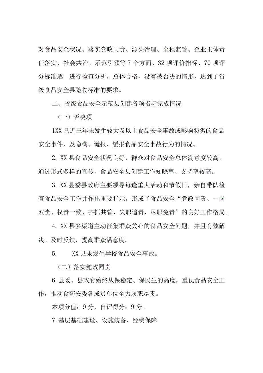 XX县省级食品安全县自评报告.docx_第2页