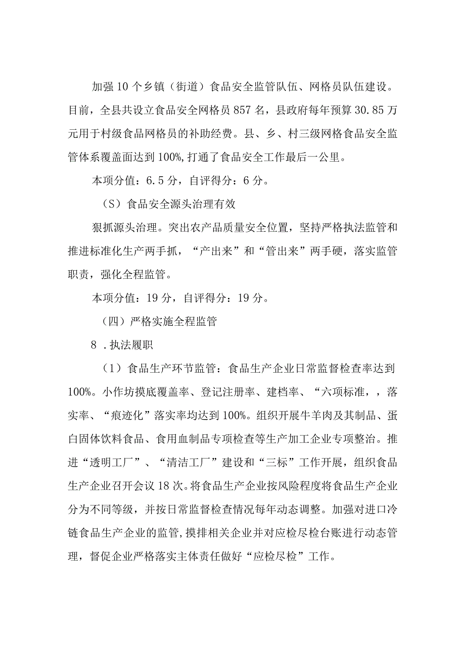 XX县省级食品安全县自评报告.docx_第3页