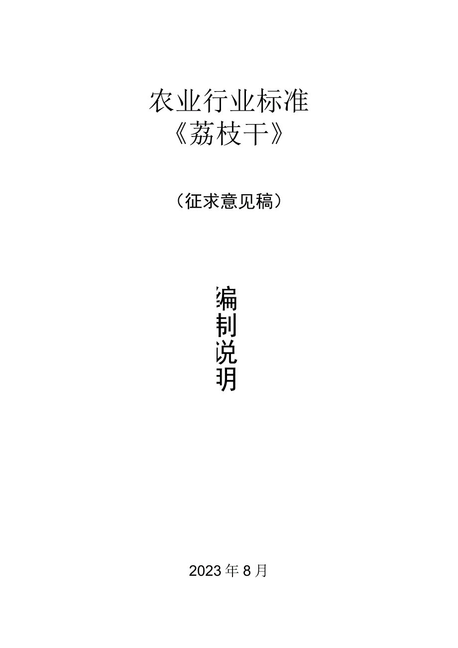 《荔枝干》-编制说明（征求意见稿）.docx_第1页