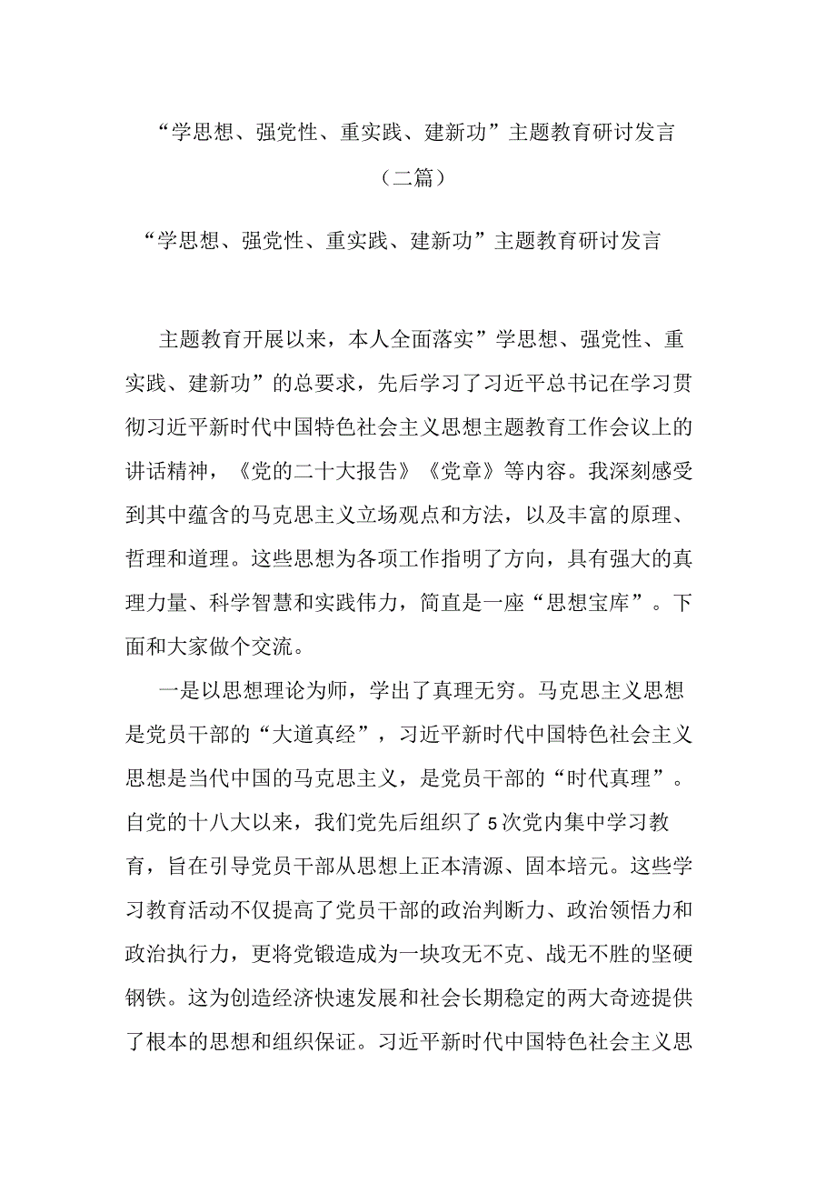 “学思想、强党性、重实践、建新功”主题教育研讨发言(二篇).docx_第1页