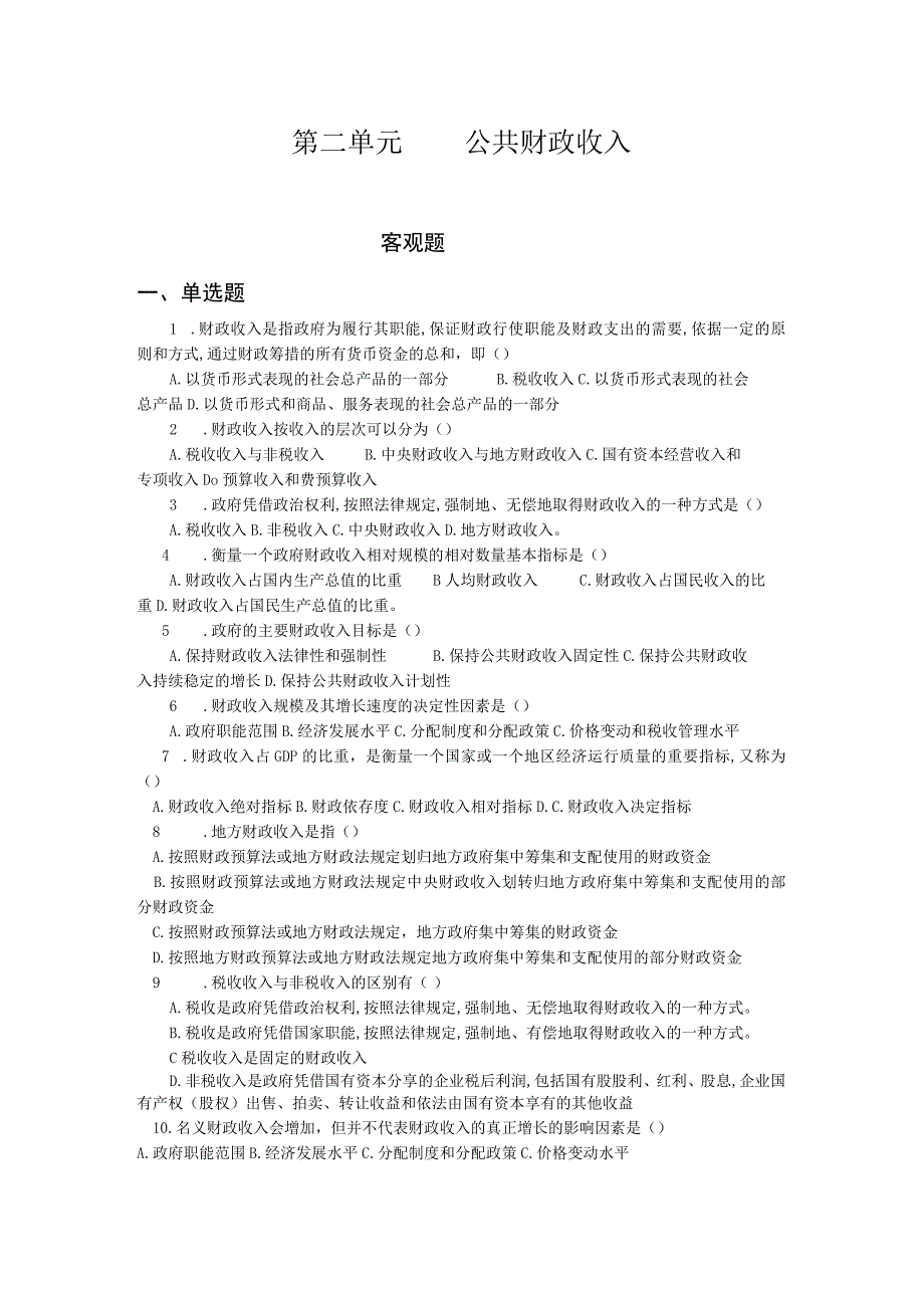 《财政与金融基础》 习题及答案 第二单元 公共财政收入.docx_第1页