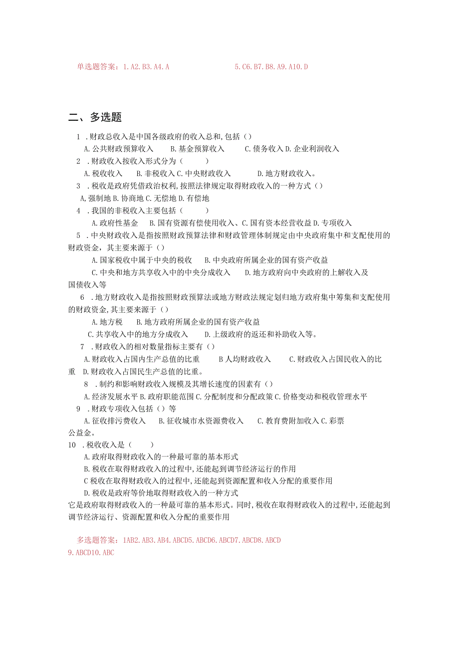 《财政与金融基础》 习题及答案 第二单元 公共财政收入.docx_第2页