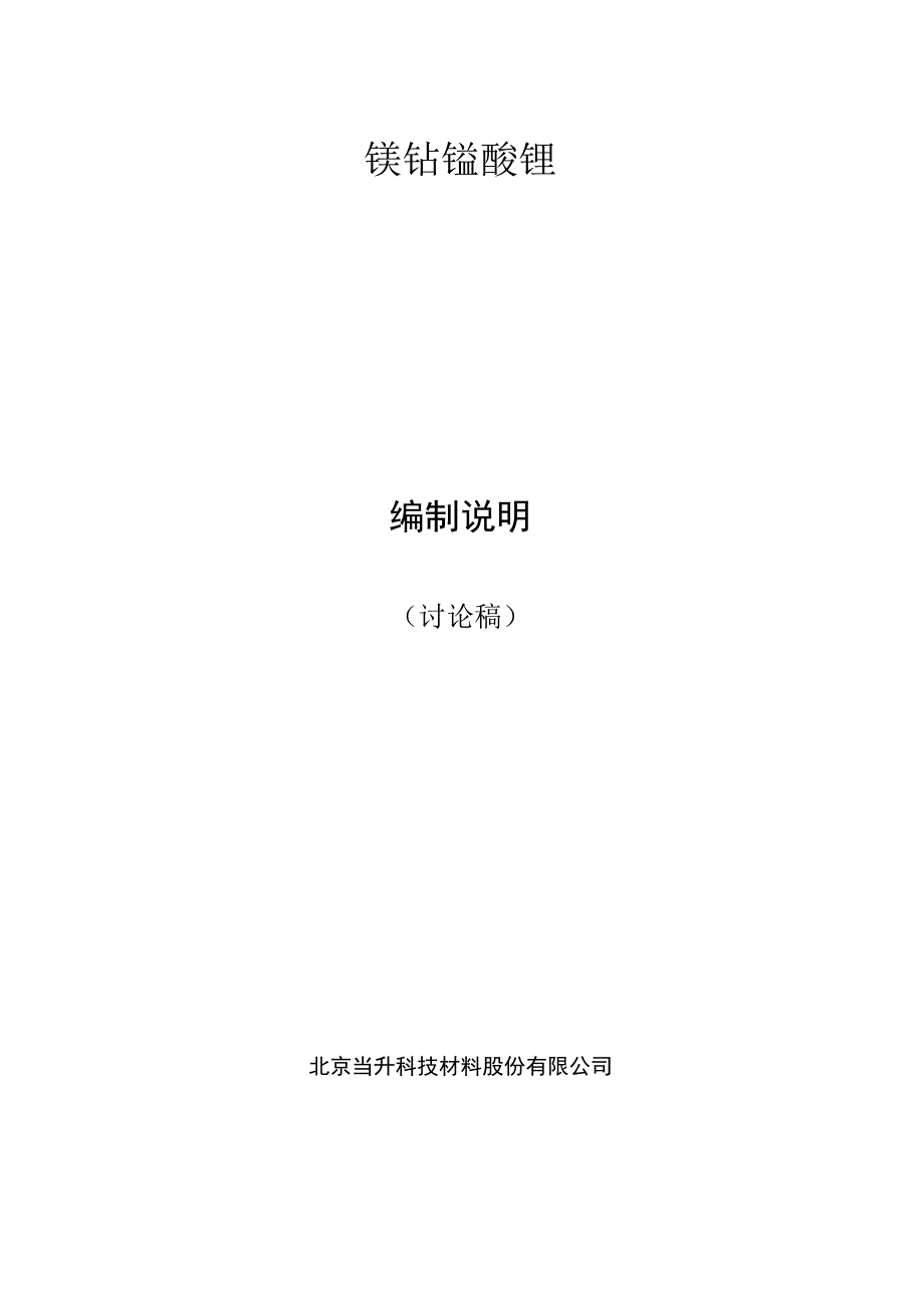 YST798-2012 镍钴锰酸锂编制说明.docx_第1页