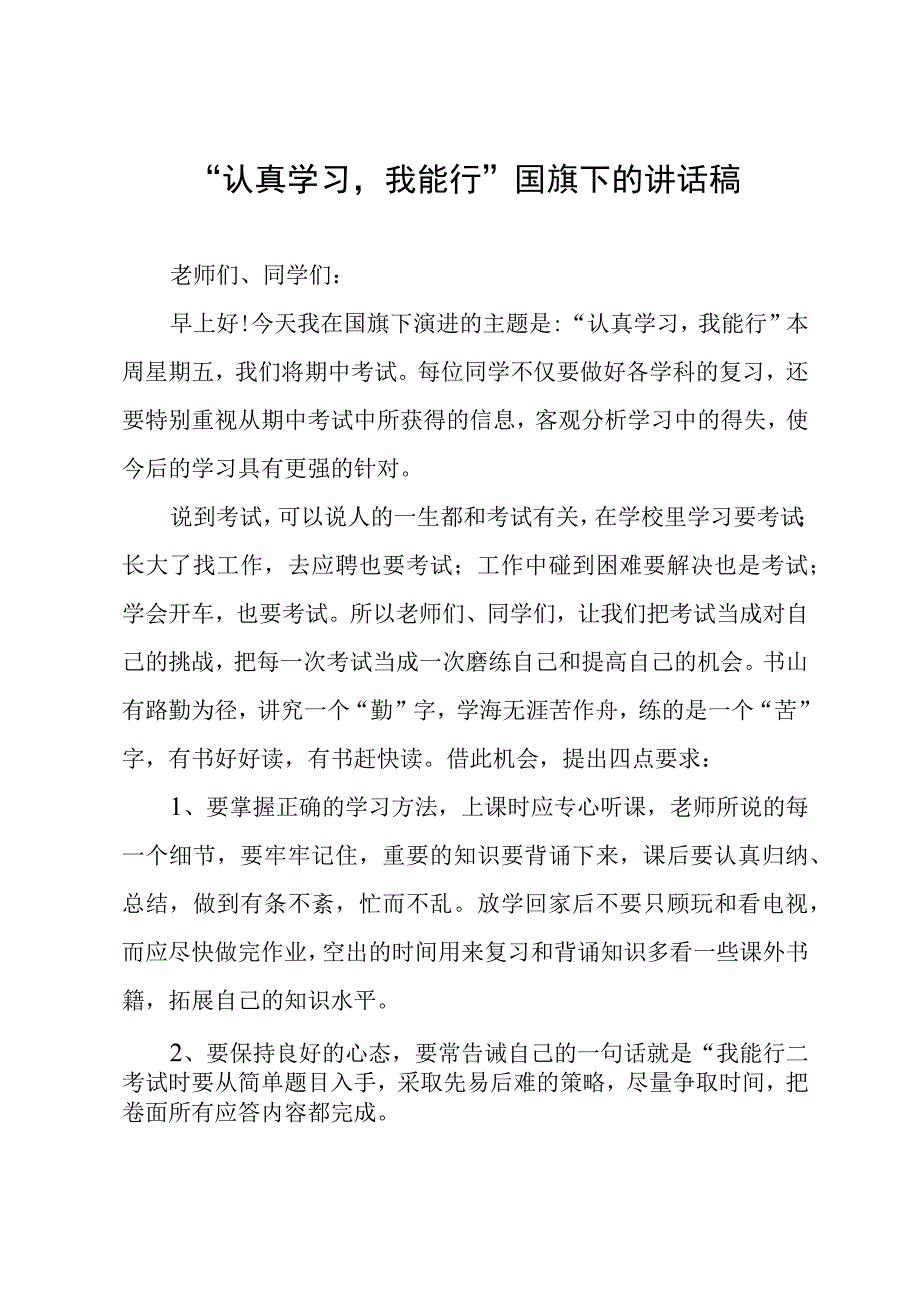 “认真学习我能行”国旗下的讲话稿.docx_第1页