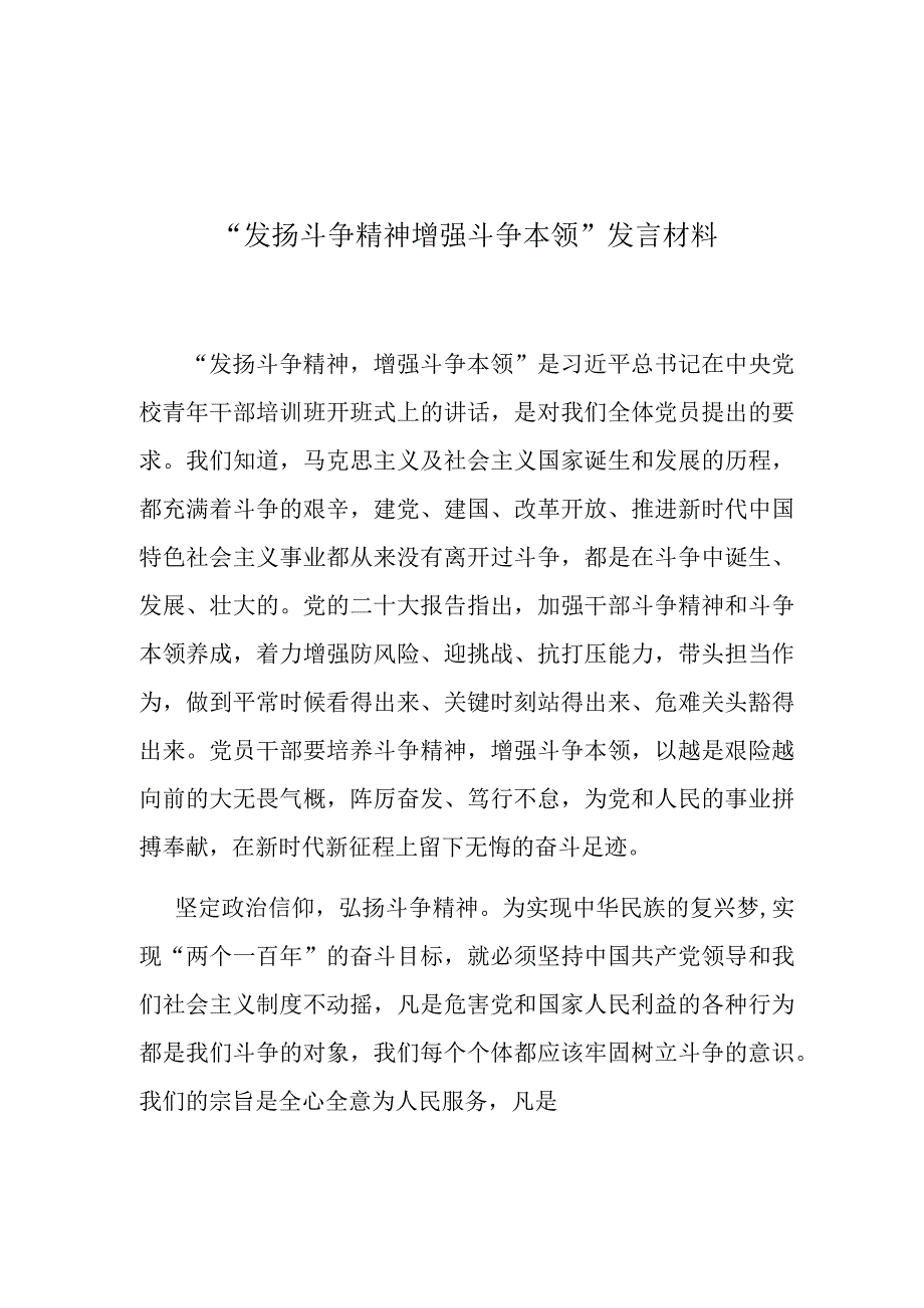 “发扬斗争精神 增强斗争本领”发言材料(共二篇).docx_第1页