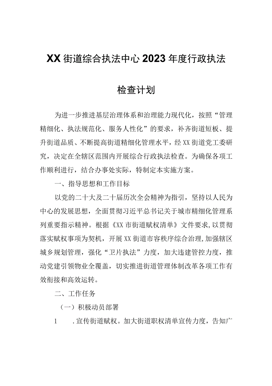 XX街道综合执法中心2023年度行政执法检查计划.docx_第1页