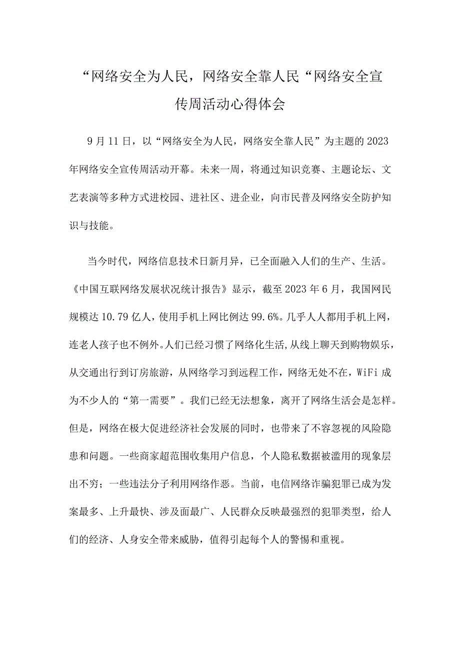 “网络安全为人民网络安全靠人民” 网络安全宣传周活动心得体会.docx_第1页