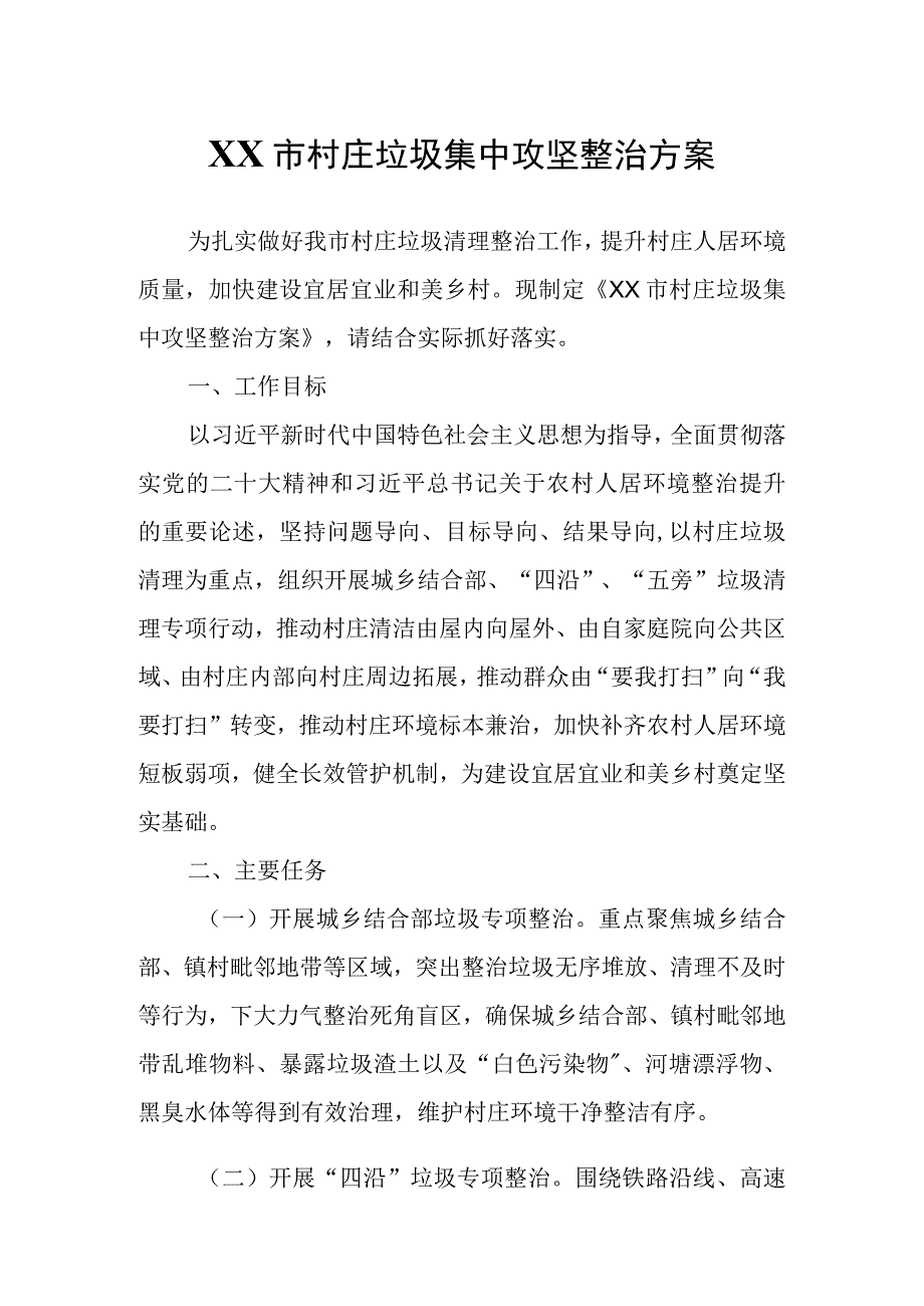 XX市村庄垃圾集中攻坚整治方案.docx_第1页