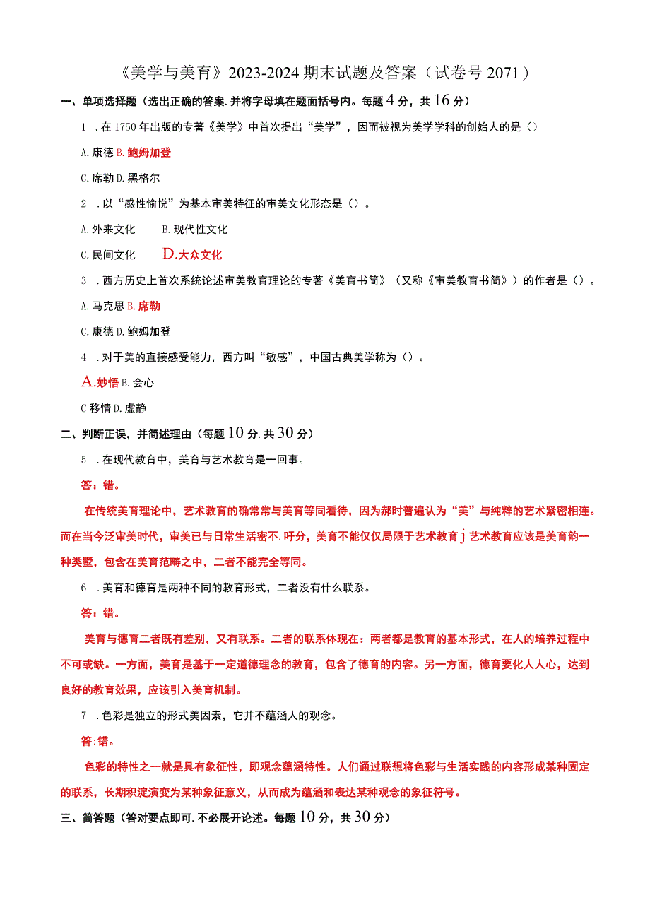 《美学与美育》2023-2024期末试题及答案(试卷号2071).docx_第1页