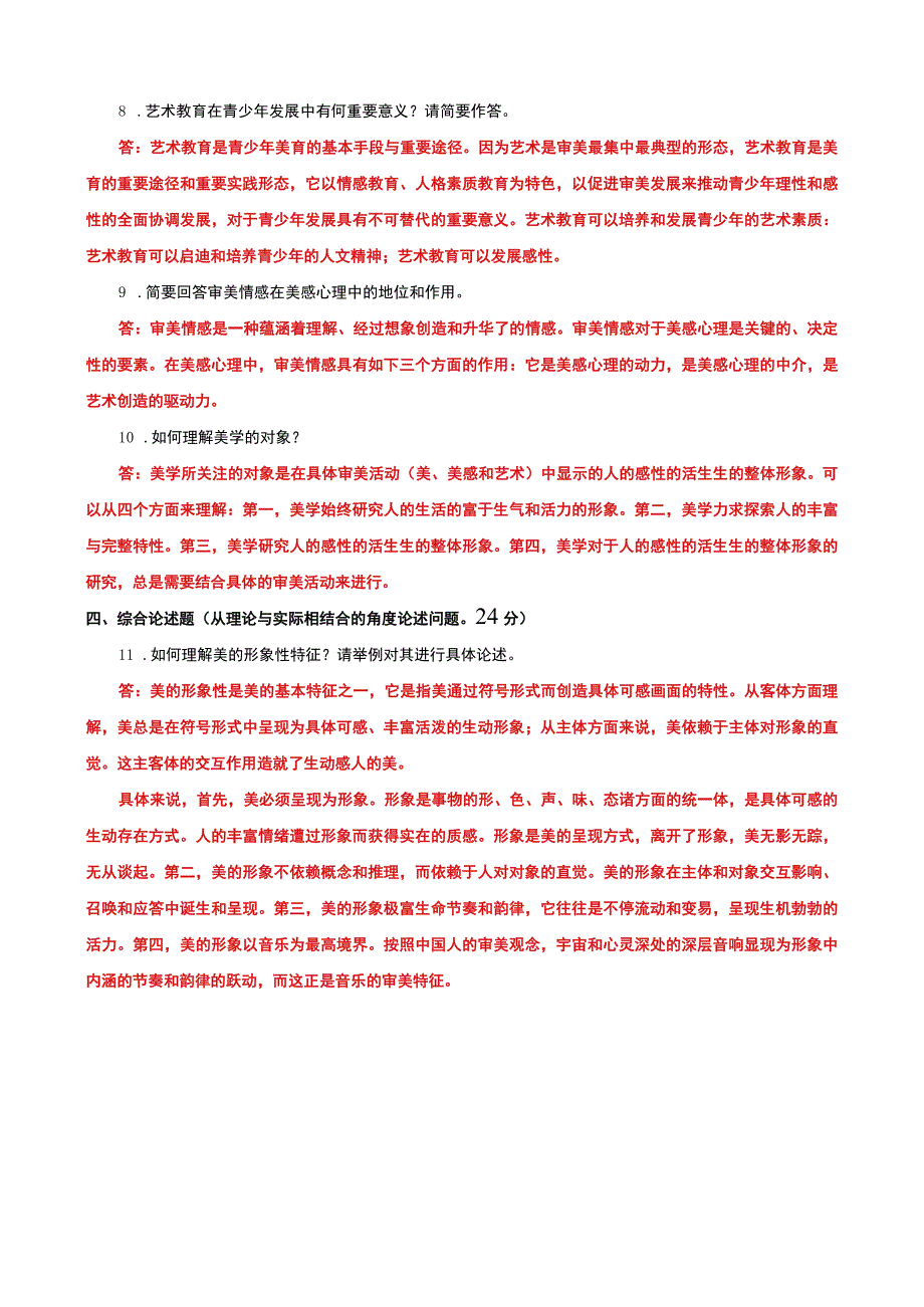 《美学与美育》2023-2024期末试题及答案(试卷号2071).docx_第2页