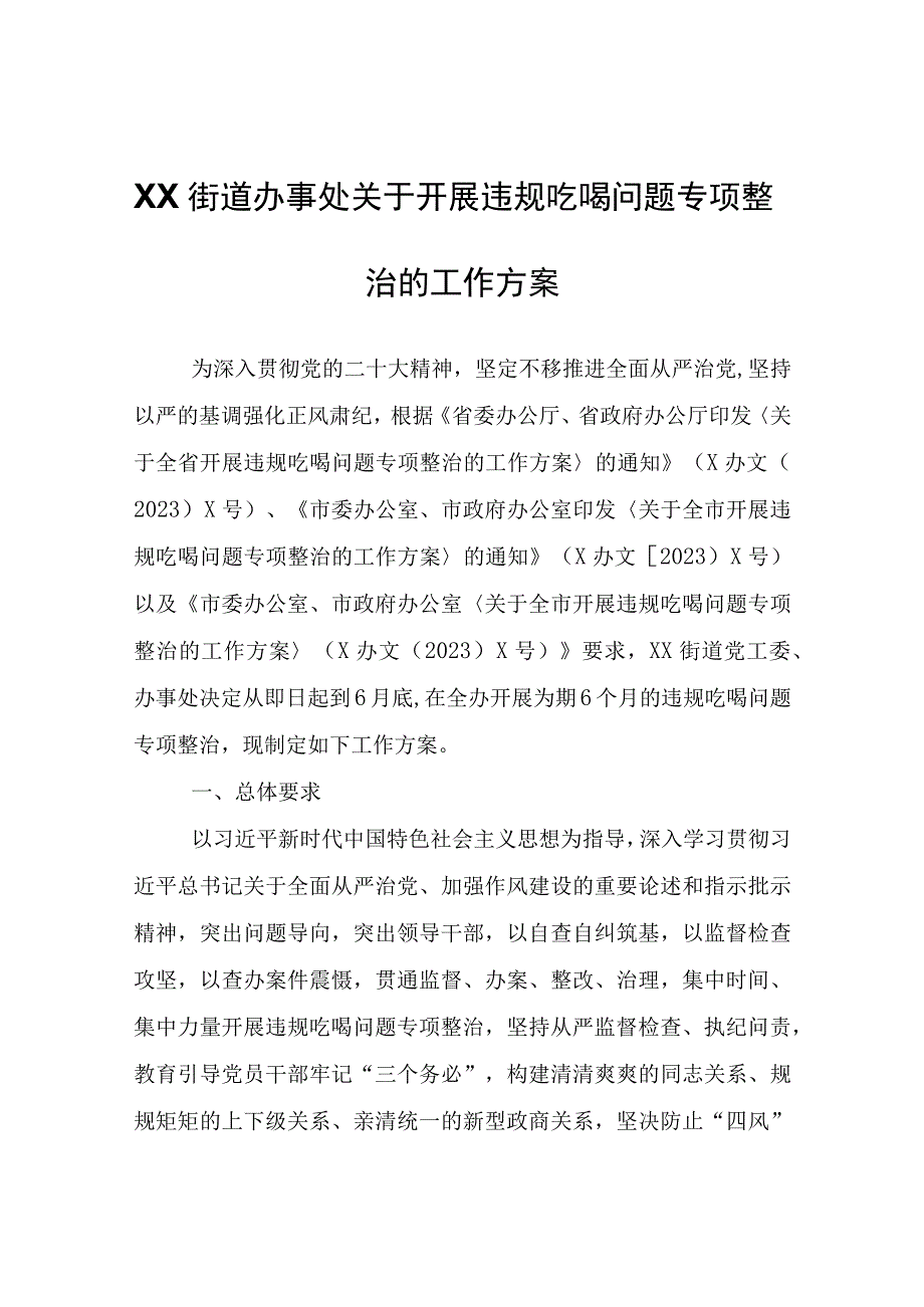 XX街道办事处关于开展违规吃喝问题专项整治的工作方案.docx_第1页