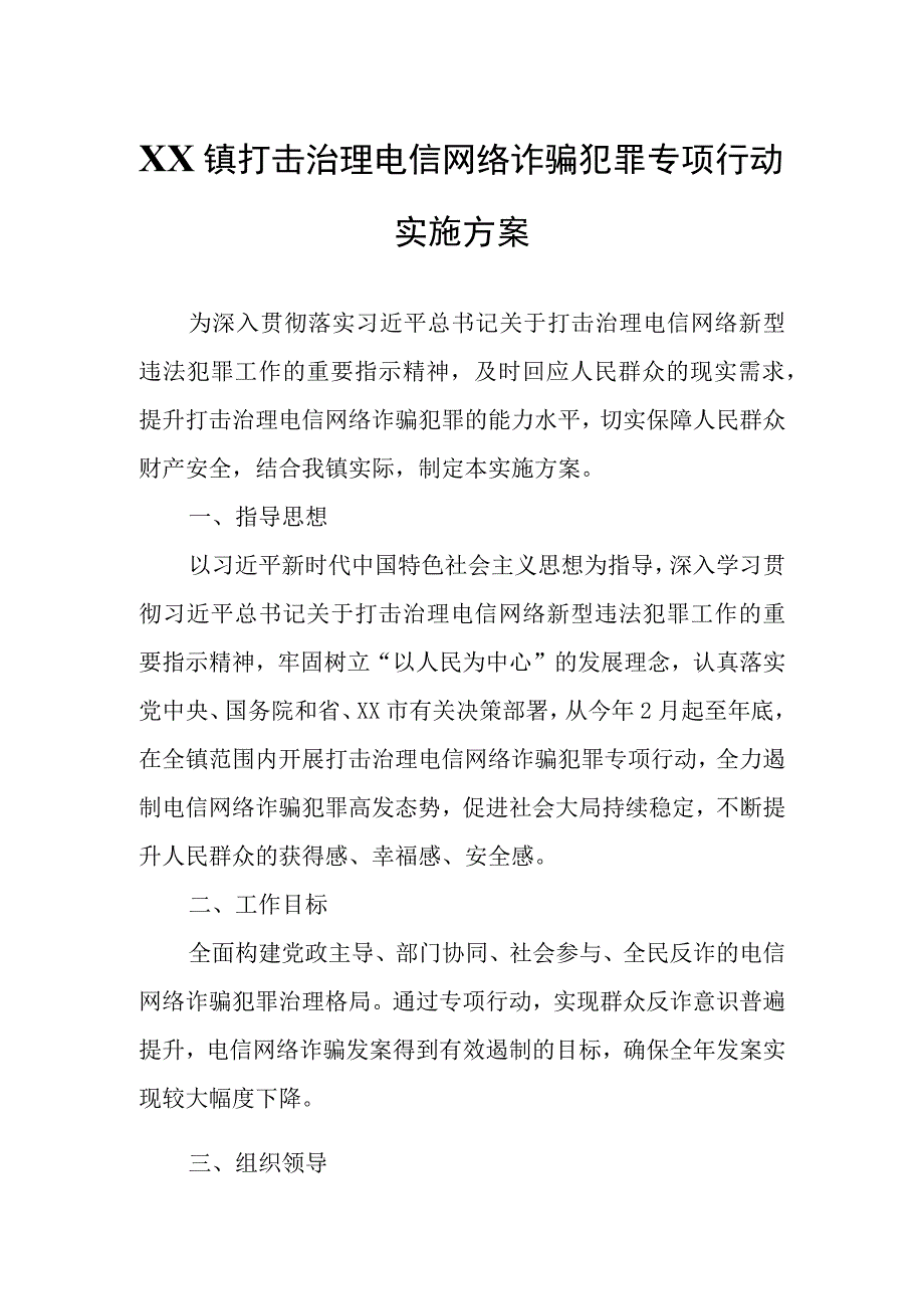 XX镇打击治理电信网络诈骗犯罪专项行动实施方案.docx_第1页