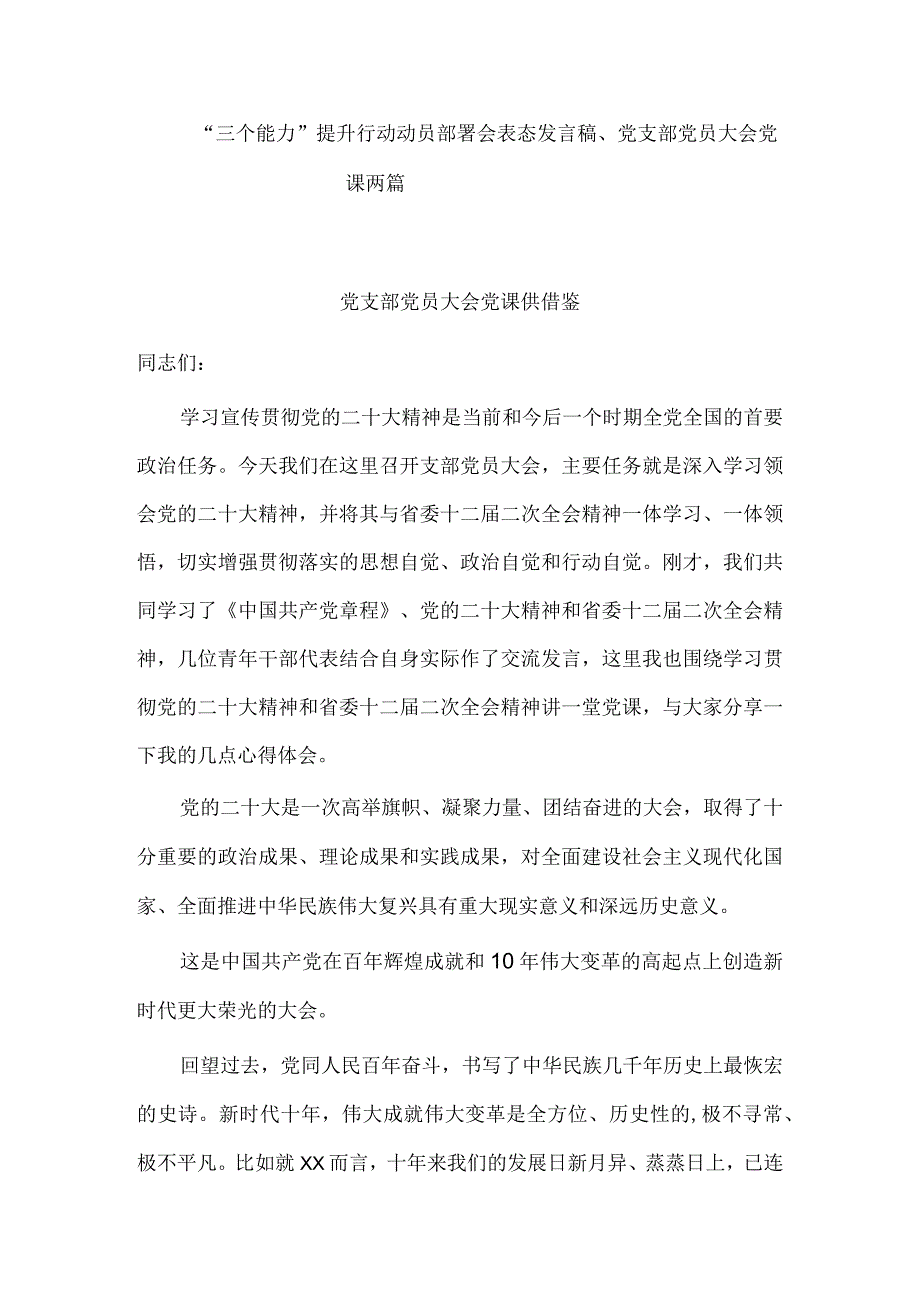 “三个能力”提升行动动员部署会表态发言稿、党支部党员大会党课两篇.docx_第1页