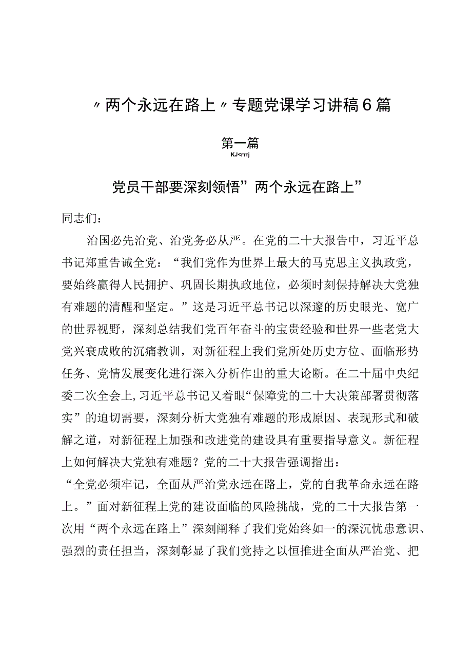 “两个永远在路上”专题党课学习讲稿6篇.docx_第1页