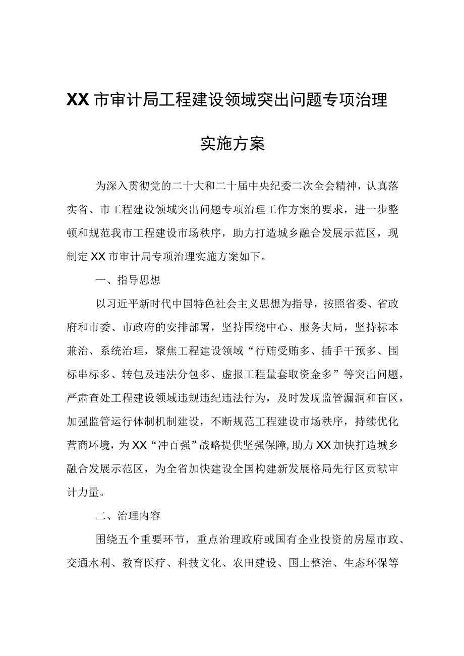 XX市审计局工程建设领域突出问题专项治理实施方案.docx_第1页