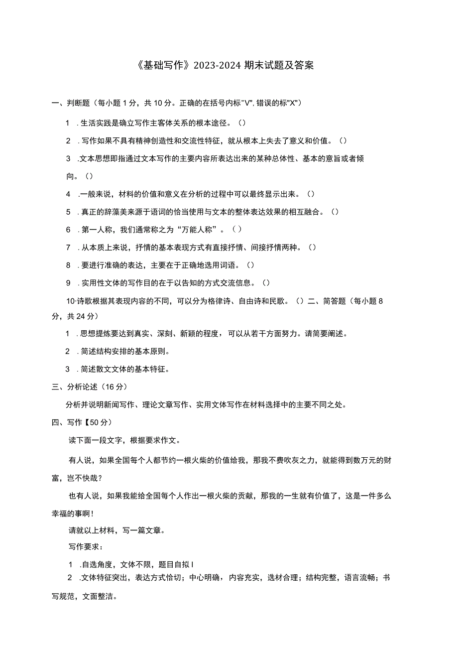 《基础写作》2023-2024期末试题及答案.docx_第1页