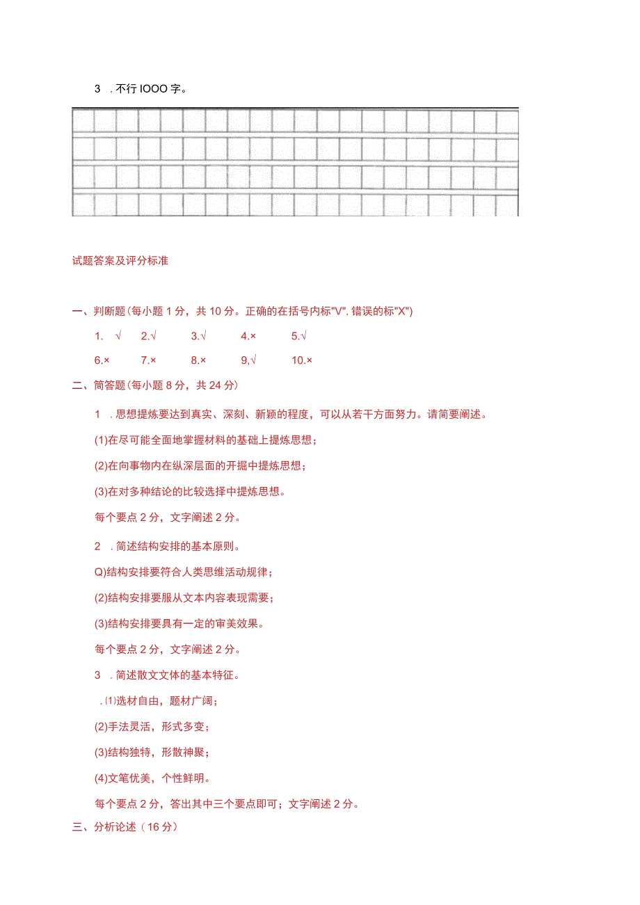 《基础写作》2023-2024期末试题及答案.docx_第2页