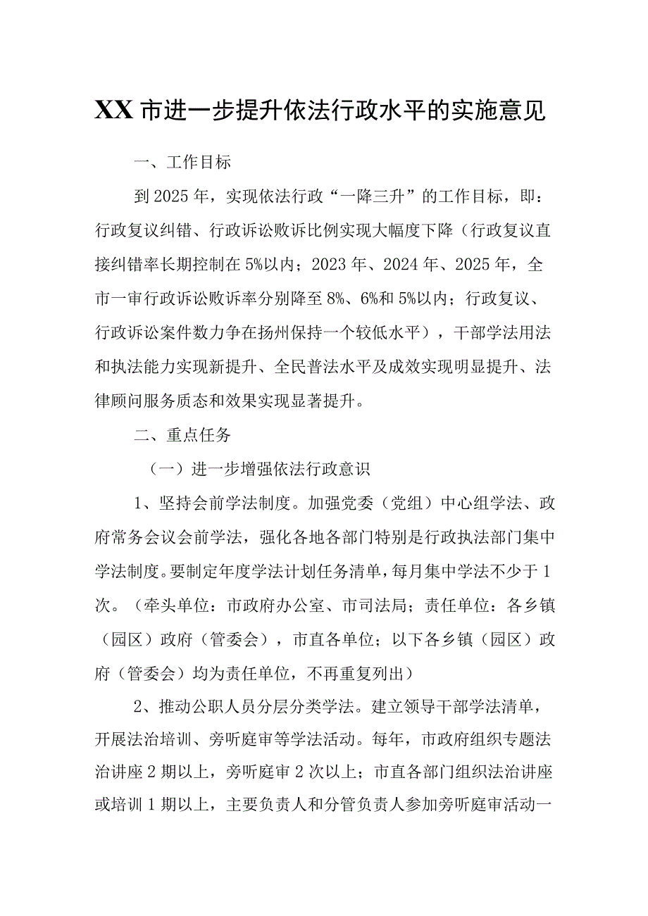 XX市进一步提升依法行政水平的实施意见.docx_第1页