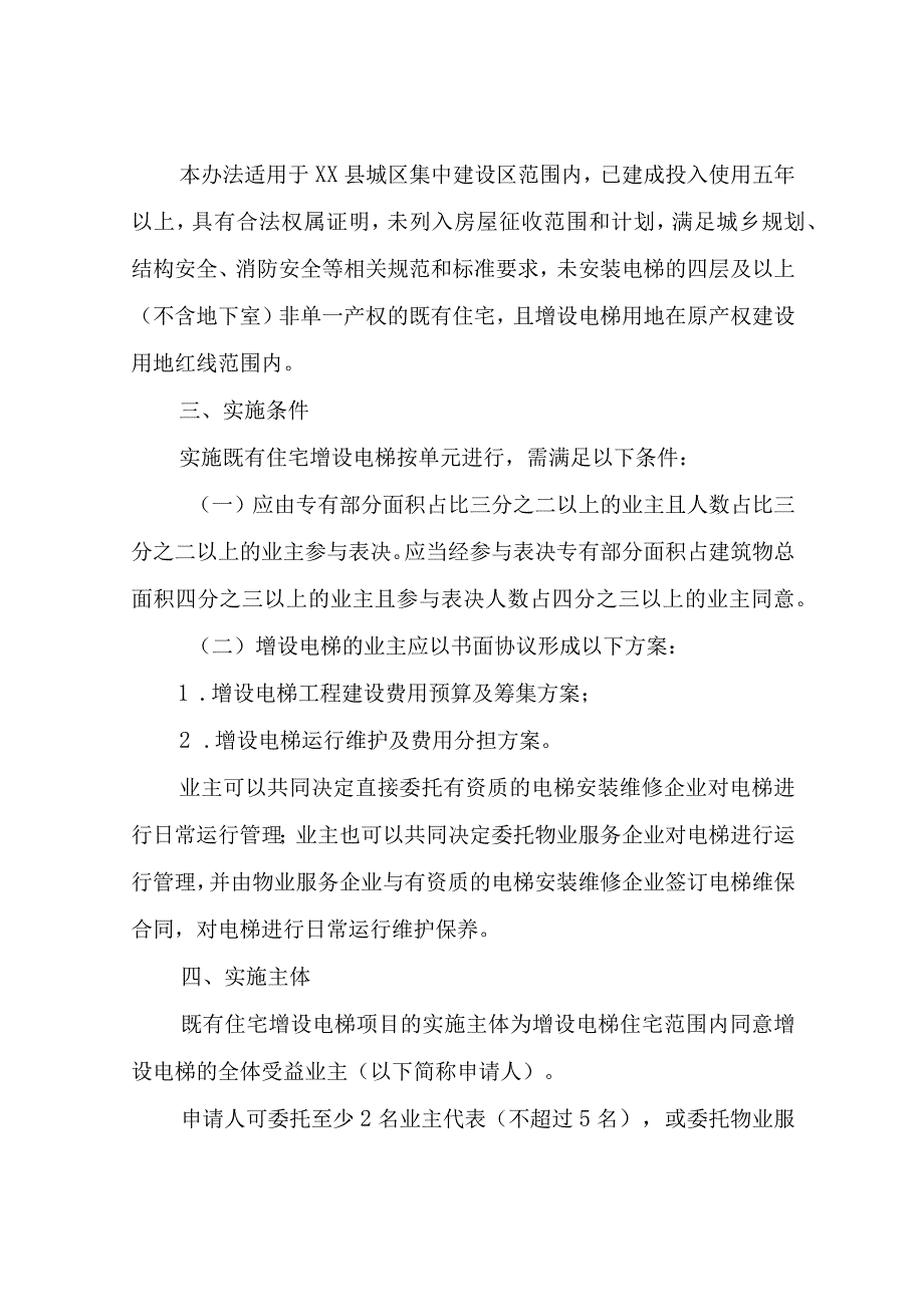 XX县城区既有住宅增设电梯管理实施办法.docx_第2页