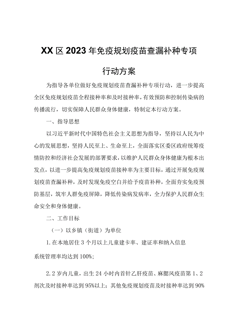 XX区2023年免疫规划疫苗查漏补种专项行动方案.docx_第1页