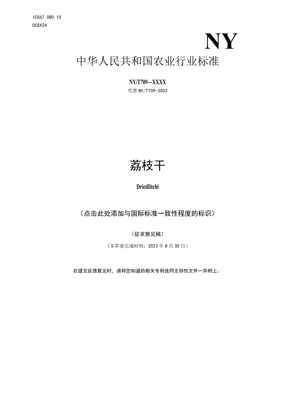 《荔枝干》（征求意见稿）.docx_第1页