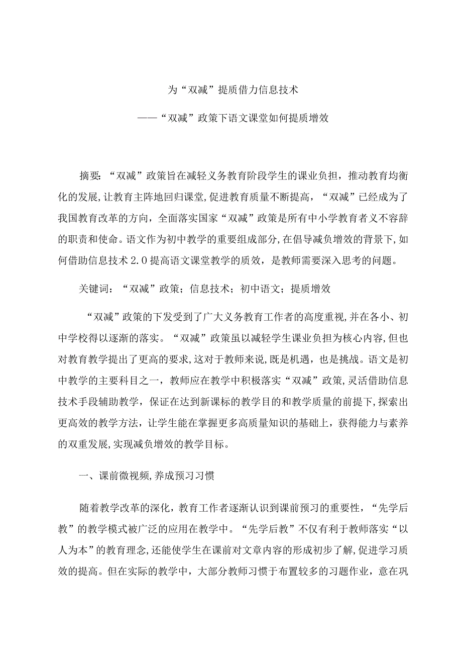 《为“双减”提质 借力信息技术》 论文.docx_第1页