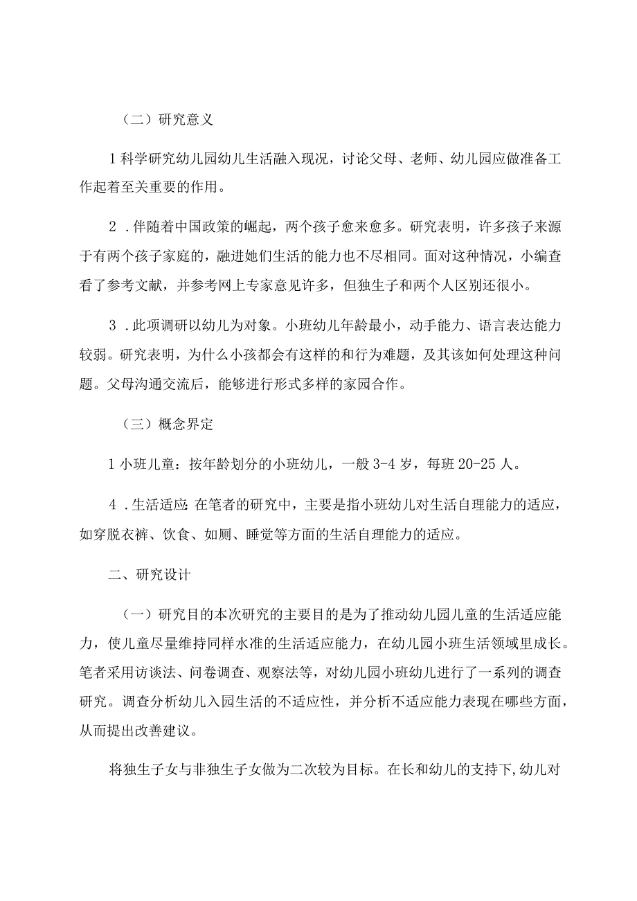 《小班幼儿入园的生活适应问题调查研究》 论文.docx_第2页