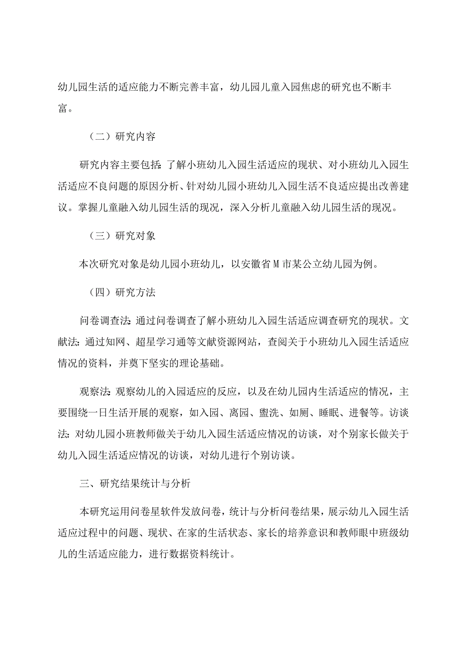 《小班幼儿入园的生活适应问题调查研究》 论文.docx_第3页