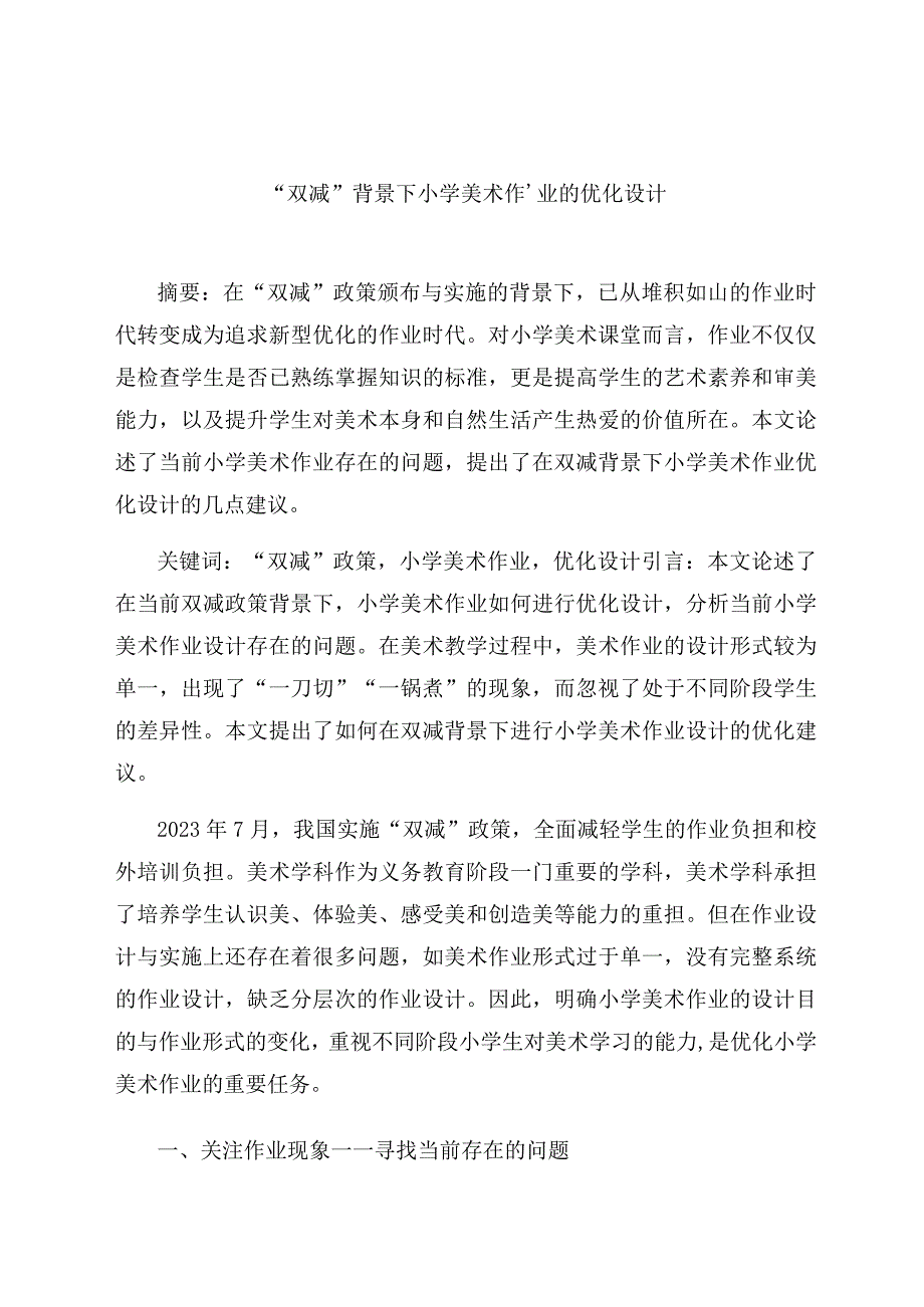 “双减”背景下小学美术作业的优化设计 论文.docx_第1页