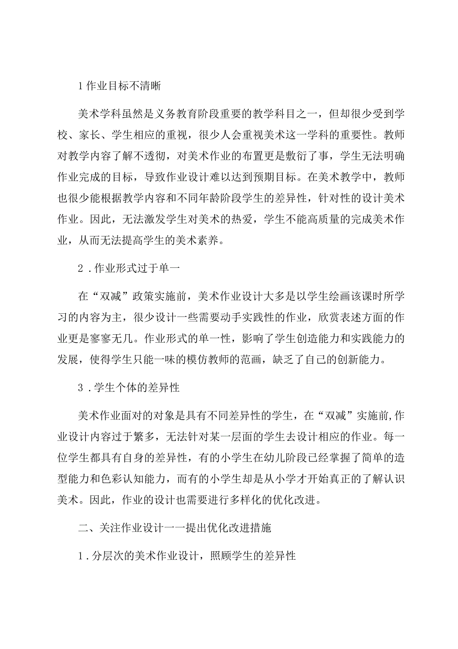 “双减”背景下小学美术作业的优化设计 论文.docx_第2页