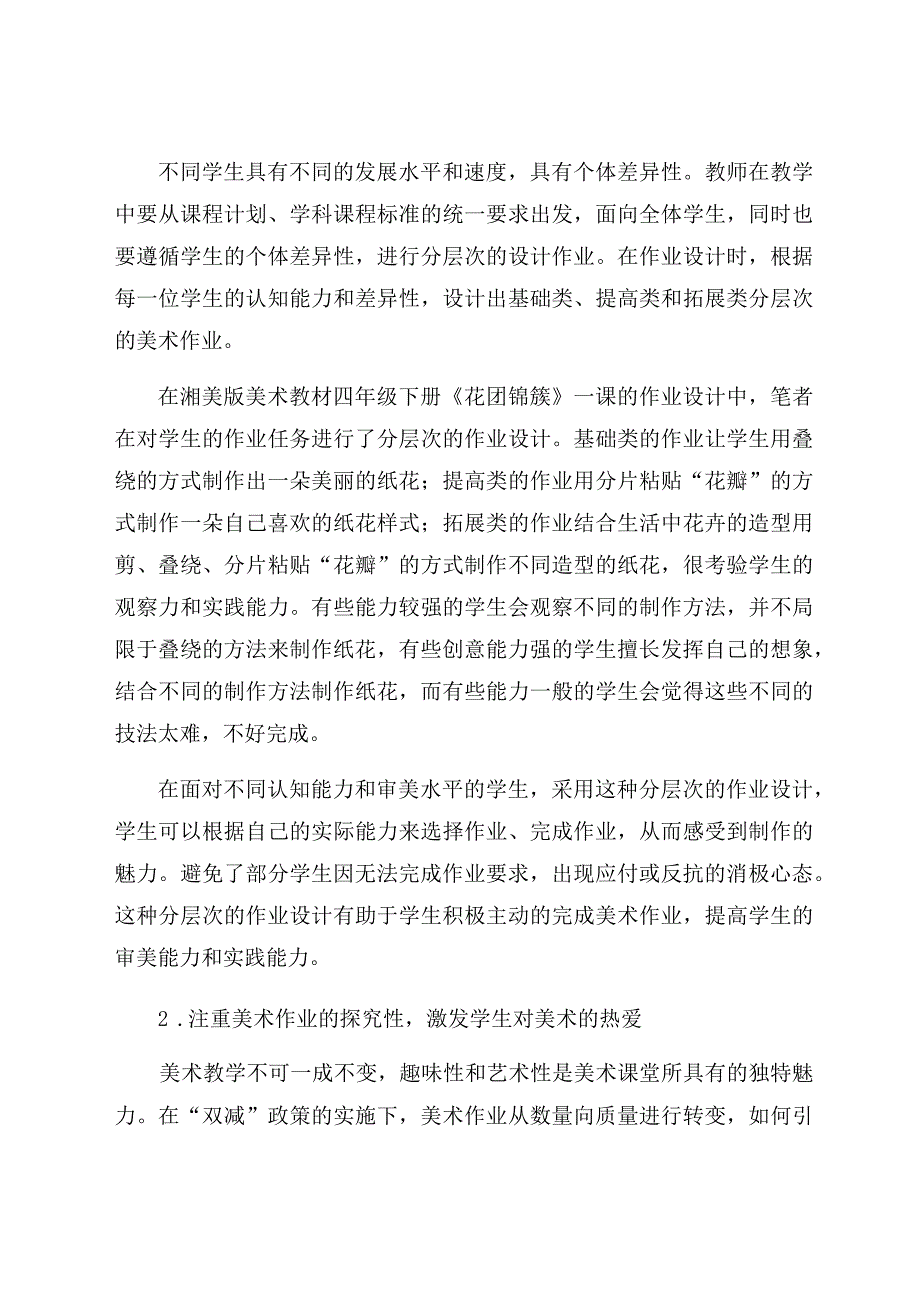 “双减”背景下小学美术作业的优化设计 论文.docx_第3页