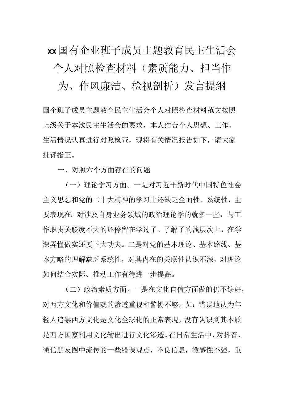 XX国有企业班子成员主题教育民主生活会个人对照检查材料（素质能力、担当作为、作风廉洁、检视剖析）发言提纲.docx_第1页